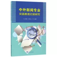 音像中外新闻专业实践教育比较研究编者:王明光//黄先义