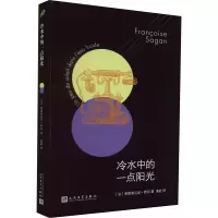 音像冷水中的一点阳光(法)弗朗索瓦丝·萨冈