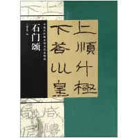 音像石门颂/中国古代碑志法书范本精选编者:谭文亮