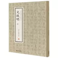 音像文徵明(4)/历代名家小楷珍品编者:刘清海//赵云雁