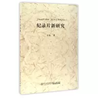 音像纪录片新研究余权