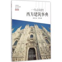 音像一生必知的西方建筑事典崔扬 主编;李哲 编著