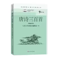 音像唐诗三百首 详细注析本人民文学出版社编辑部