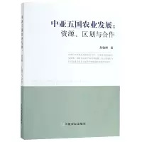 音像中亚五国农业发展--资源区划与合作赵敏娟