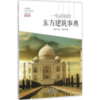 音像一生必知的东方建筑事典崔扬 主编;李哲 编著