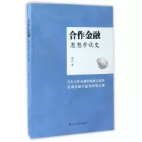 音像合作金融思想学说史岳志