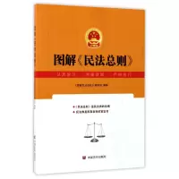 音像图解民法总则编者:图解民法总则编写组