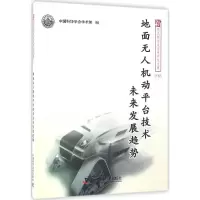 音像地面机动平台技术未来发展趋势中国科协学会学术部 编