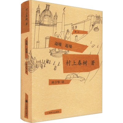 音像边境 近境(日)村上春树