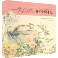 音像一九〇六:英伦乡野手记(英)伊迪丝·霍尔登