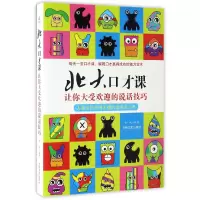 音像北大口才课(让你大受欢迎的说话技巧)编者:徐枫