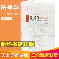 音像符号学:原理与推演SEMIOTICS:PRINCIPLES&PROBLEMS赵毅衡