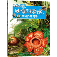 音像WOW!妙奇科学馆彭柳蓉 主编