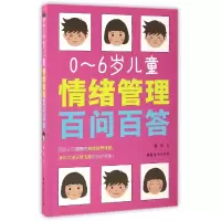 音像0-6岁儿童情绪管理百问百答晏红