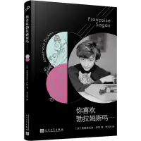 音像你喜欢勃拉姆斯吗……(法)弗朗索瓦丝·萨冈