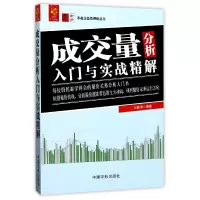 音像成交量分析入门与实战精解/零起点理财丛书编者:刘振清