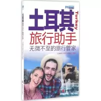 音像土耳其旅行手《出境旅行手》编辑部 编著