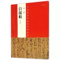 音像怀素自叙帖(第2版)/中国代表书法作品编者:张海