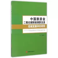 音像中国旅游业2氧化碳排放测算及其低碳发展评价研究汤姿