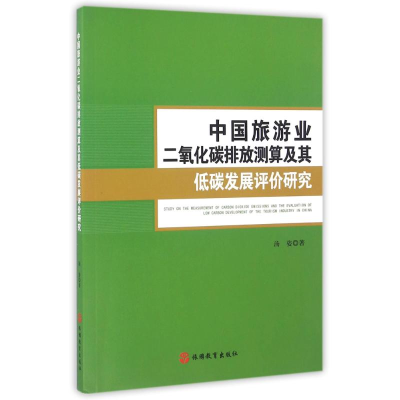 音像中国旅游业2氧化碳排放测算及其低碳发展评价研究汤姿