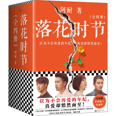 音像落花时节(1-4)阿耐