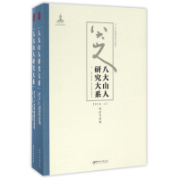 音像八大山人研究大系(第6卷)(上下)/朱良志作品朱良志