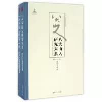 音像八大山人研究大系(第6卷)(上下)/朱良志作品朱良志