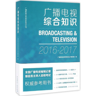 音像广播电视综合知识《广播影视业务教育培训丛书》编写组 编