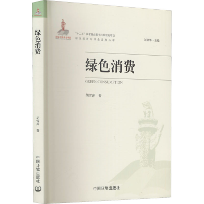 音像绿色消费胡雪萍