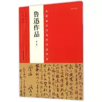 音像鲁迅作品(第2版)/中国代表书法作品编者:张海