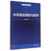 音像中学英语课程与教学(基于标准的教师教育新教材)邹为诚