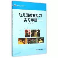 音像幼儿园教育见习实习手册(学前教育专业系列教材)编者:时松