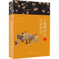 音像卜宪群评点传世家训作者