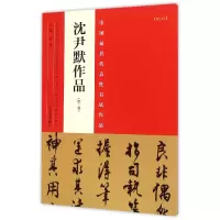 音像沈尹默作品(第2版)/中国代表书法作品编者:张海