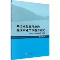 音像基于水足迹理论的灌区农业节水潜力研究曹连海 著