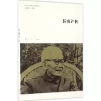 音像杨晦评传詹冬华 著