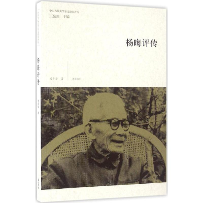 音像杨晦评传詹冬华 著