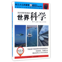 音像世界科学(现代地理交通技术发明)/刘兴诗爷爷讲述刘兴诗