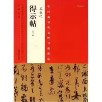 音像王羲之得示帖(第2版)/中国代表书法作品编者:张海
