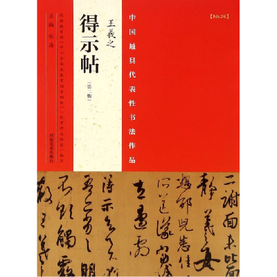 音像王羲之得示帖(第2版)/中国代表书法作品编者:张海
