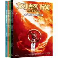 音像刘慈欣科幻漫画系列(第3辑)(全4册)刘慈欣