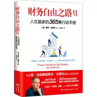 音像财务自由之路 6 人生赢家的365天行动手册(德)博多·舍费尔