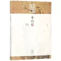 音像李白集/中华经典好诗词编者:海|总主编:陈祖美
