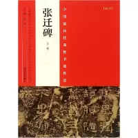 音像张迁碑(第2版)/中国代表书法作品编者:张海