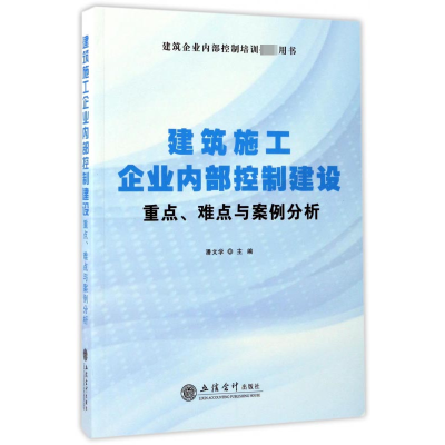 音像建筑施工企业内部控制建设重点难点与案例分析编者:潘文学