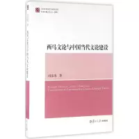 音像西马文论与中国当代文论建设冯宪光 著