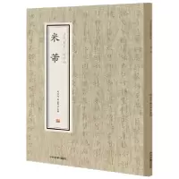 音像米芾/历代名家小楷珍品编者:刘清海//赵云雁