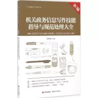 音像新编机关政务信息写作技能指导与规范处理大全胡珊瑚 主编