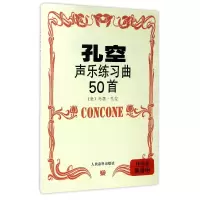 音像孔空声乐练习曲50首(作品9高音用)(意)约瑟·孔空