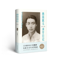 音像西南联大求学日记(插图珍藏版)许渊冲